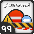 آزمون آیین نامه راهنمایی و رانندگی اصلی ۹۹