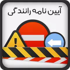 ازمون ایین نامه رانندگی ۱۴۰۲ APK download