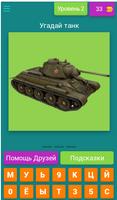 Угадай танки Второй мировой screenshot 2