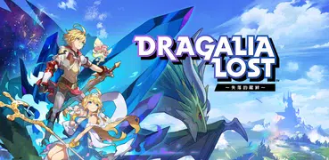 Dragalia Lost ～失落的龍絆～