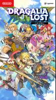 Dragalia Lost 海報