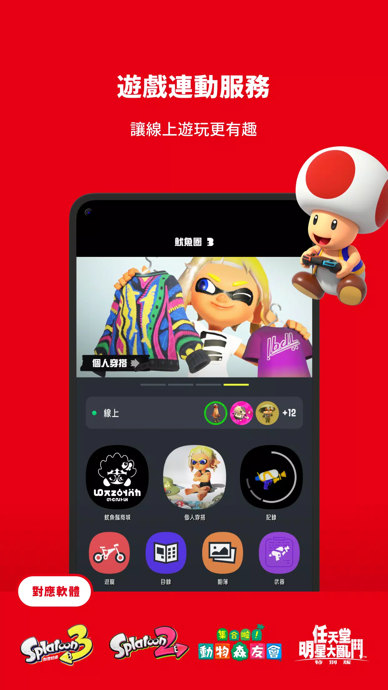 下載Nintendo Switch Online的安卓版本