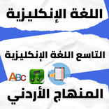 ‏التاسع ‏اللغة ‏الإنكليزية ‏