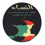 النساء.. الوقوف على الدوافع الجنسية من الثأر