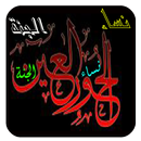 نساء الجنة (نصائح للنساء) APK