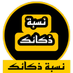 اعرف نسبة ذكائك