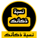 اعرف نسبة ذكائك APK