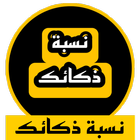 اعرف نسبة ذكائك icon