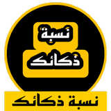 اعرف نسبة ذكائك icon