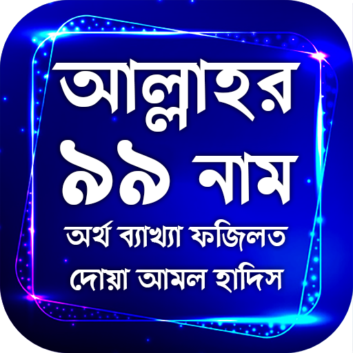 আল্লাহর ৯৯ নাম অর্থ ফজিলত দোয়া ও আমল সহ হাদিস