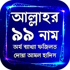 আল্লাহর ৯৯ নাম অর্থ ফজিলত দোয়া ও আমল সহ হাদিস