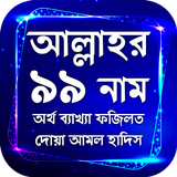 আল্লাহর ৯৯ নাম অর্থ ফজিলত দোয়া ও আমল সহ হাদিস icon
