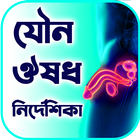যৌন রোগের কি ঔষধ - যৌন ঔষধ নির্দেশিকা icon