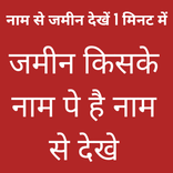 ”जमीन किसके नाम है नाम से देखे