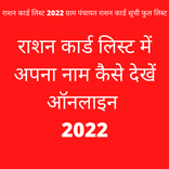 ”Ration card mein naam dekhen