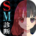 SM診断