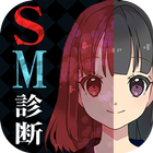 SM診断 アイコン