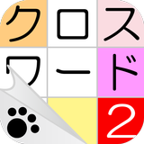 クロスワード２　暇つぶしに最適なかわいい猫の無料パズルゲーム icono