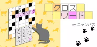 クロスワード〜ニャンパズのパズルゲーム