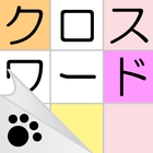 クロスワード〜ニャンパズのパズルゲーム icône
