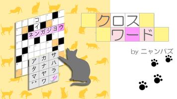 クロスワード〜ニャンパズのパズルゲーム 海报