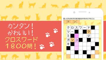 クロスワード〜ニャンパズのパズルゲーム スクリーンショット 1