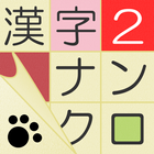 漢字ナンクロ２～かわいいネコの漢字のクロスワードパズル！ आइकन