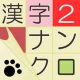 漢字ナンクロ２～かわいいネコの漢字のクロスワードパズル！