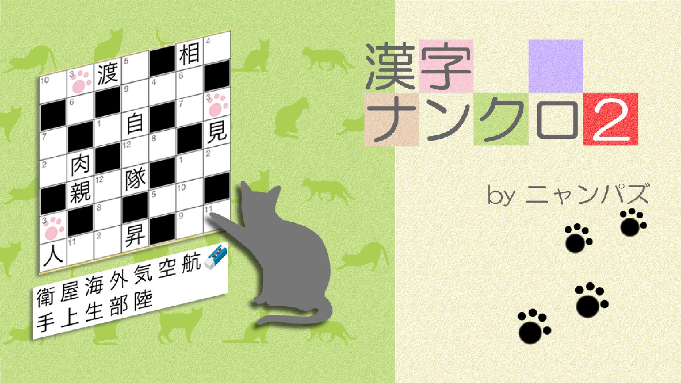 漢字ナンクロ２ 無料の漢字クロスワードパズル 脳トレできる漢字ゲーム For Android Apk Download