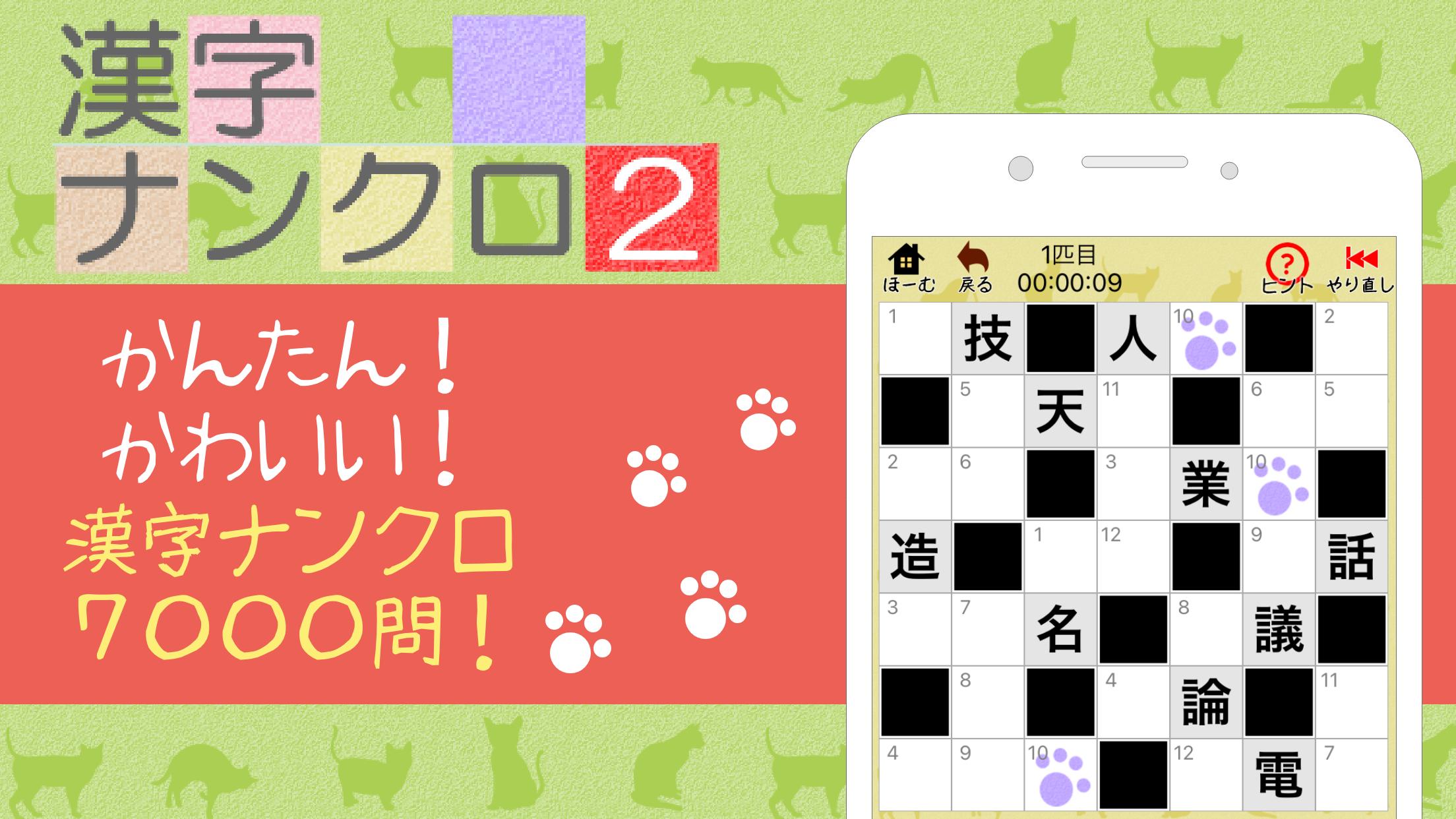 漢字ナンクロ２ 無料の漢字クロスワードパズル 脳トレできる漢字ゲーム Cho Android Tải Về Apk