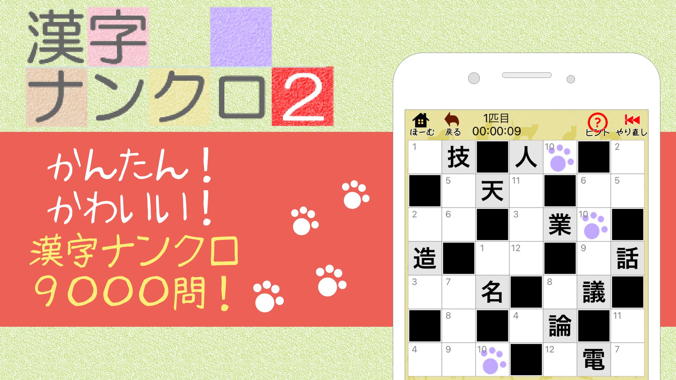 漢字ナンクロ２ ニャンパズ漢字クロスワード かわいいネコの漢字パズルゲームで脳トレしよう For Android Apk Download
