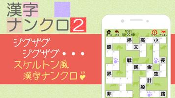 漢字ナンクロ２～かわいいネコの漢字のクロスワードパズル！ Ekran Görüntüsü 1