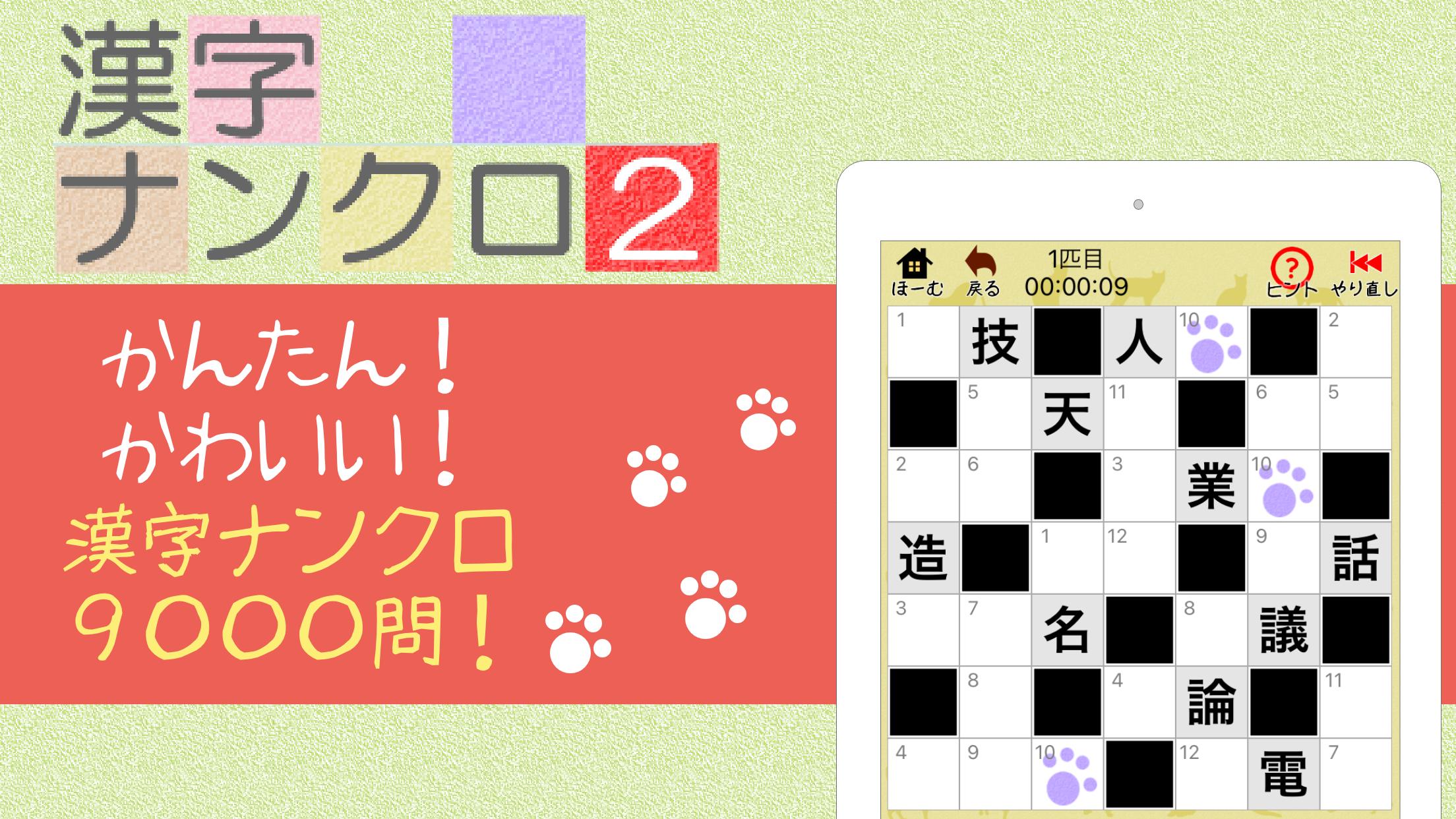 漢字ナンクロ２ かわいいネコの漢字のクロスワードパズル Pour Android Telechargez L Apk