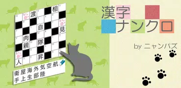 漢字ナンクロ～脳トレできる漢字クロスワードパズル