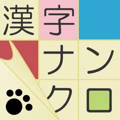 漢字ナンクロ～脳トレできる漢字クロスワードパズル アプリダウンロード