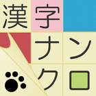 漢字ナンクロ～脳トレできる漢字クロスワードパズル アイコン