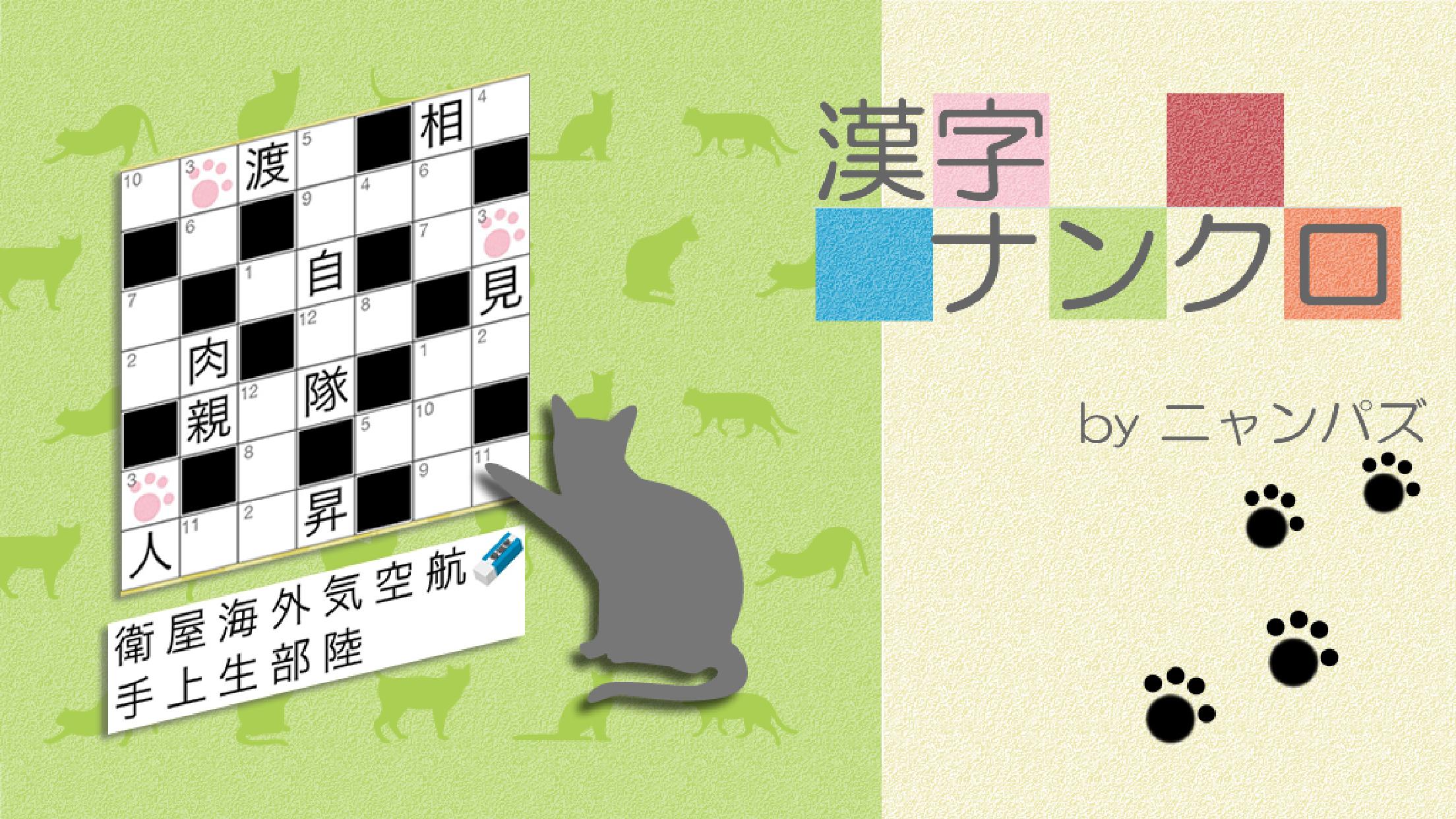 下載漢字ナンクロ 脳トレできる漢字クロスワードパズル的安卓版本