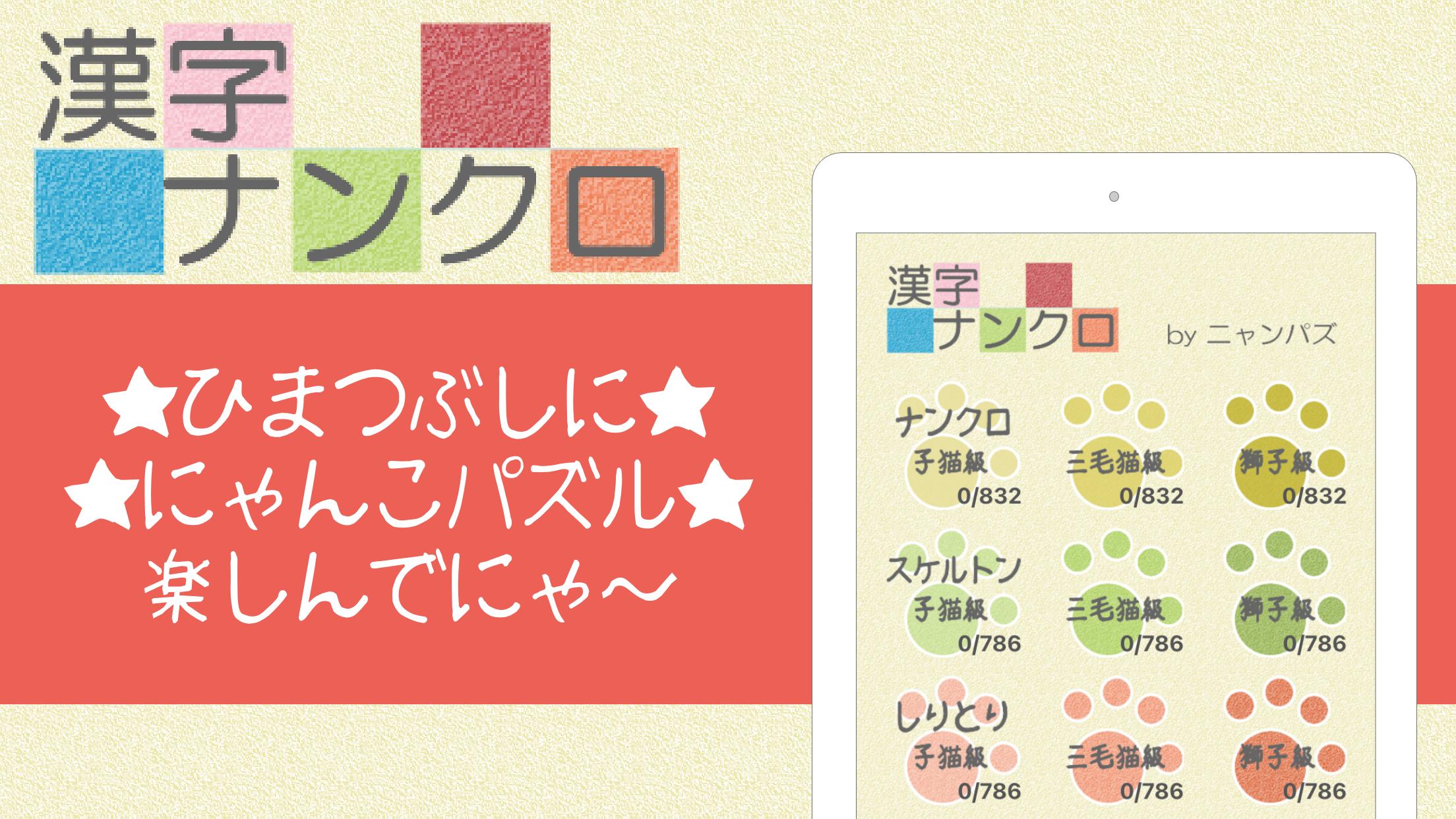 Android용 漢字ナンクロ ニャンパズ漢字クロスワード 脳トレできる漢字パズルゲーム Apk 다운로드