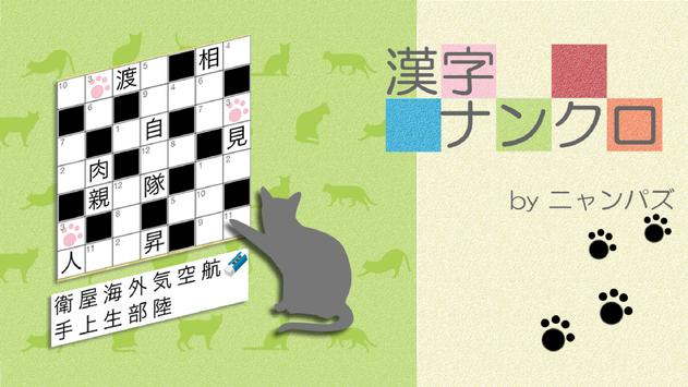 Android 用の 漢字ナンクロ Apk をダウンロード
