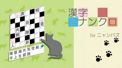 漢字ナンクロ～脳トレできる漢字クロスワードパズル アプリダウンロード