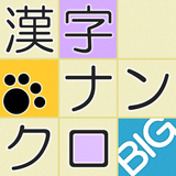 漢字ナンクロBIG～漢字のクロスワードパズル