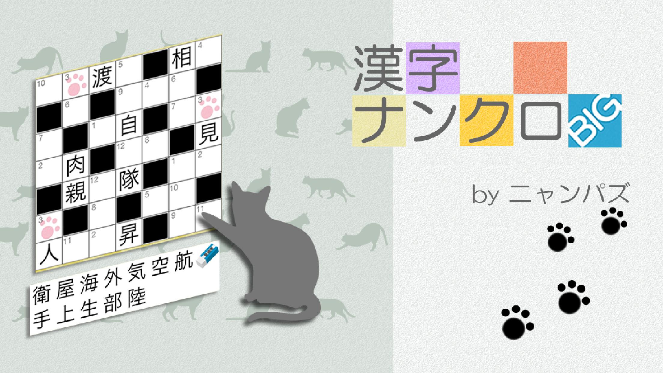 Android Icin 漢字ナンクロbig 無料の漢字クロスワードパズル 脳トレできる漢字ゲーム Apk Yi Indir