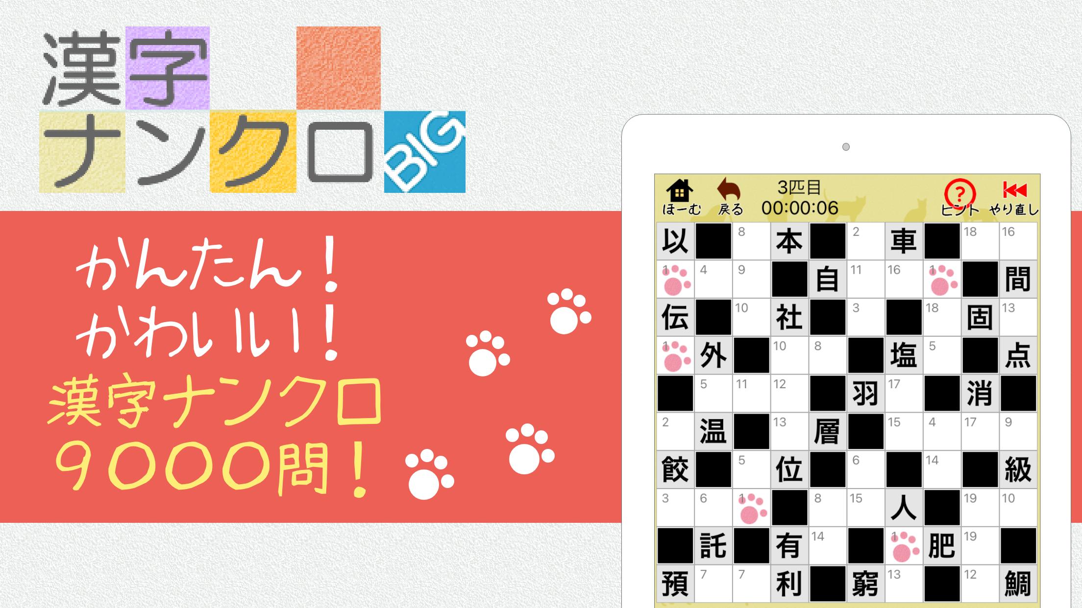漢字ナンクロbig 漢字のクロスワードパズル Apk للاندرويد تنزيل