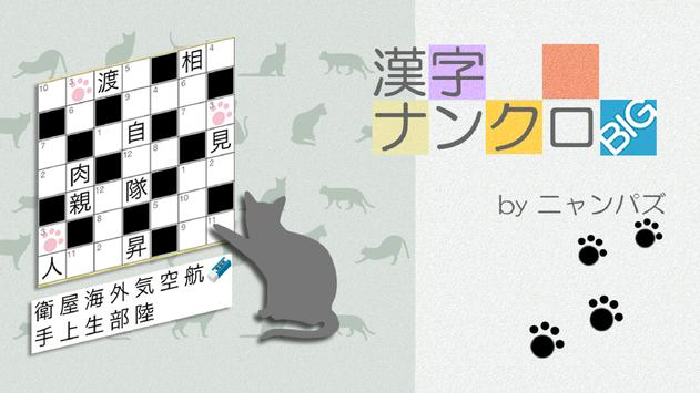 Android 用の 漢字ナンクロbig 無料の漢字クロスワードパズル 脳トレできる漢字ゲーム Apk をダウンロード