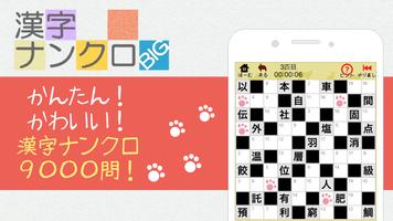 漢字ナンクロBIG～漢字のクロスワードパズル Poster