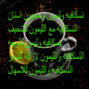 نسكافيه مع الليمون APK