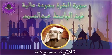 سورة البقرة عبد الباسط بدون نت