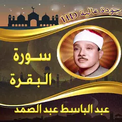 سورة البقرة عبد الباسط بدون نت XAPK download