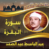 سورة البقرة عبد الباسط بدون نت APK