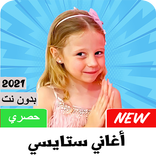 أغاني ستايسي بدون أنترنت